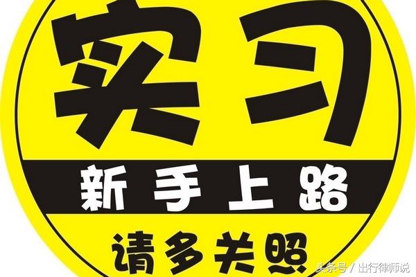驾驶证实习期单独上高速怎么处罚,实习期上高速没有人陪同怎么处罚