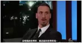 他是足球界的传说，也是装逼界的丰碑我是伊布，你是谁？