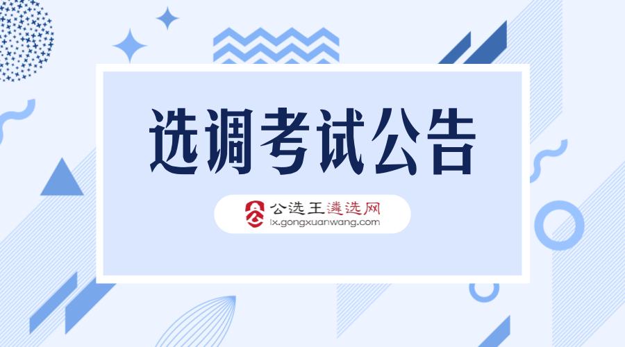 2020年四川省定向公务员招聘公告,2018德阳下半年还招公务员吗