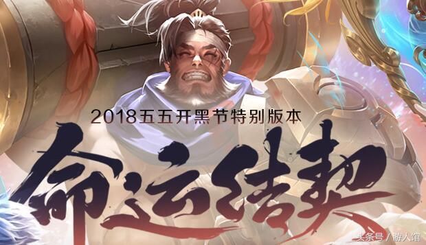 王者荣耀命运结盟,王者荣耀命运缘起活动