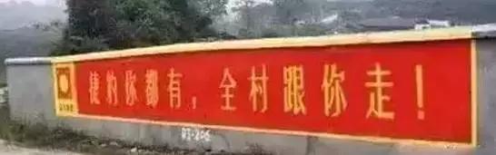 农村的墙头，将成为检验你是否是月薪10万+金牌文案的唯一标准！