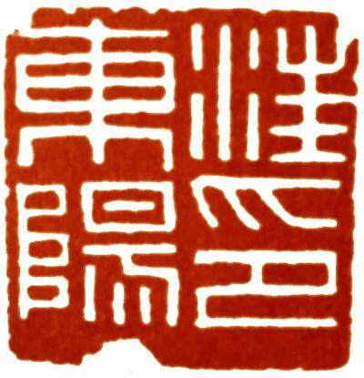 汪关篆刻的艺术特点,篆刻入门手把手教你学篆刻