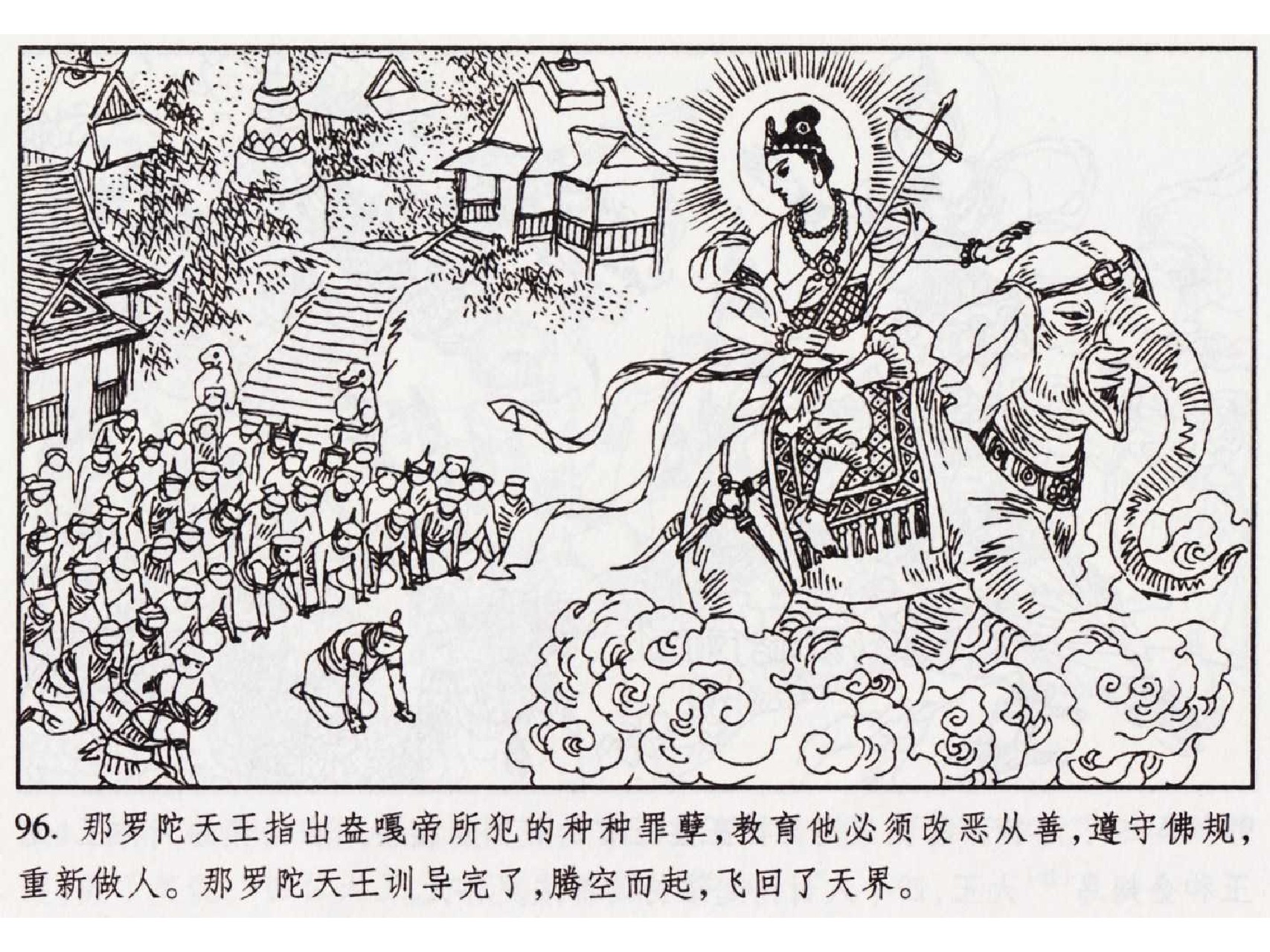 怀旧小人书-佛教传奇01十世轮回