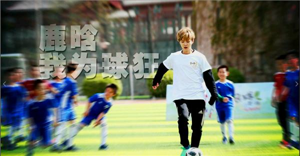 鹿晗媒体采访谈恋情,鹿晗谈足球