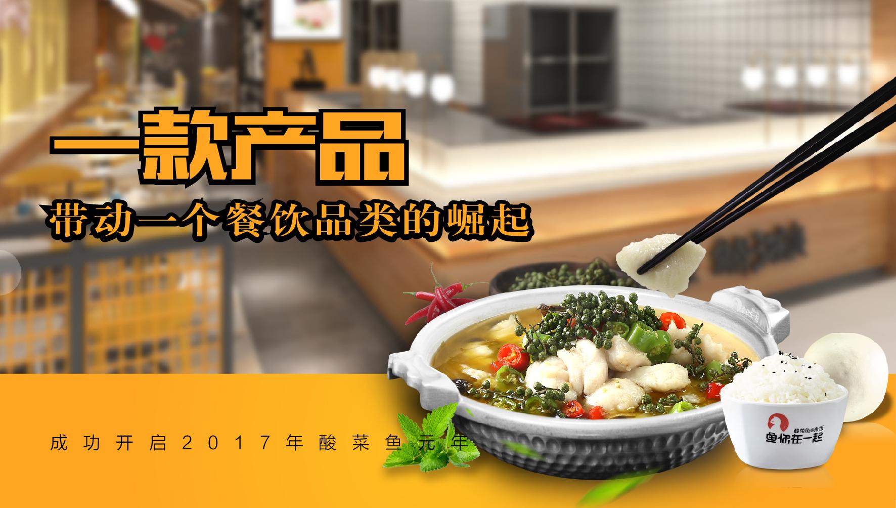 鱼你在一起酸菜鱼快餐加盟,鱼你在一起酸菜鱼加盟是谁设计的