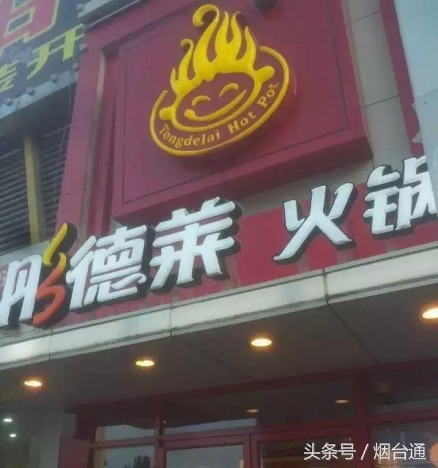 烟台超实惠的火锅店,烟台好吃又实惠的火锅店