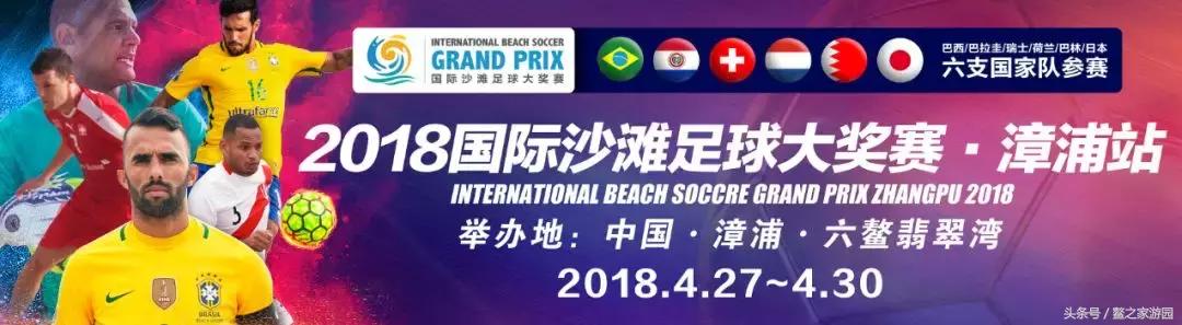 带你玩转漳州城市奇遇——2018国际沙滩足球大奖赛六鳌翡翠湾