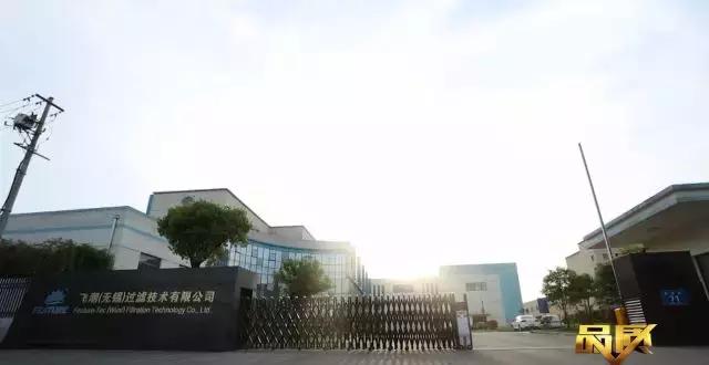 飞潮无锡过滤技术有限公司,飞潮无锡过滤技术有限公司怎么样