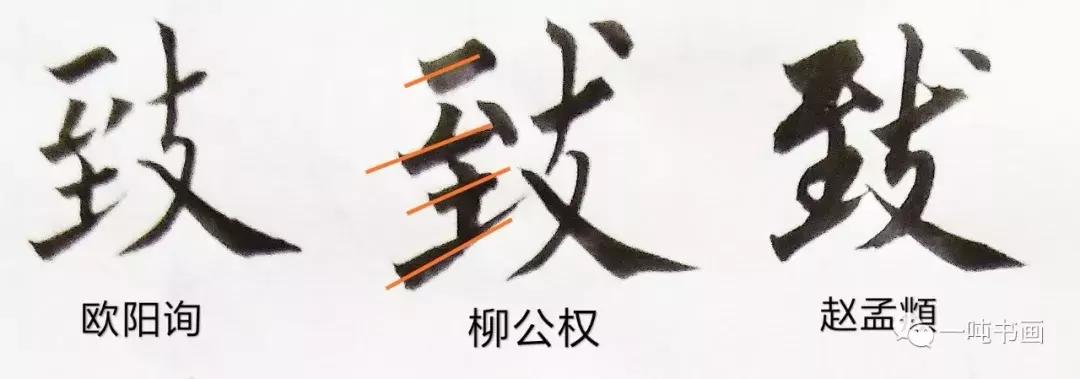 五体《千字文》35：致，36：雨