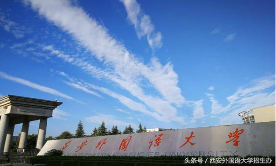 西安外国语大学外语实力,西安外国语大学国际认可