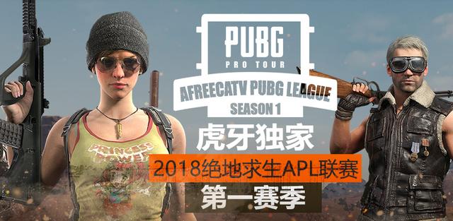 绝地求生APL比赛赛程,绝地求生韩国app