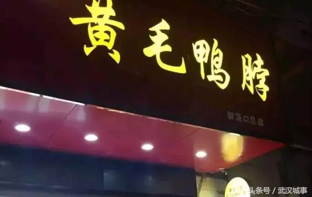 武汉卤味网红店,武汉卤味最好的店