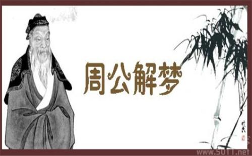 周公解梦失传版,周公解梦梦见蛇