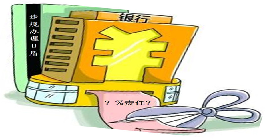 银行违规开U盾造成储户损失，三级法院逐级加重银行责任承担！