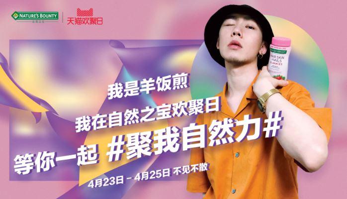 3天销售420万！天猫欢聚日自然之宝发力，借年轻化营销再刷新高度