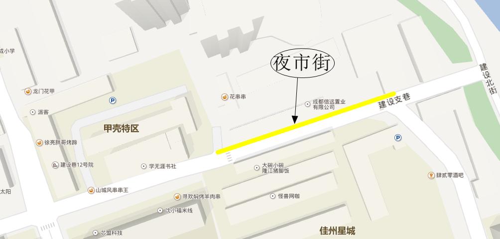 走，带你去建设路见见世面！