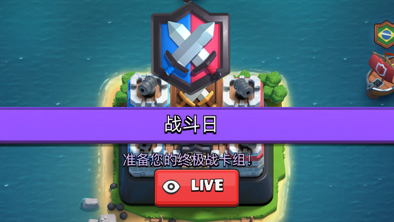 皇室战争部落战全过程,皇室战争部落战准备阶段打法攻略