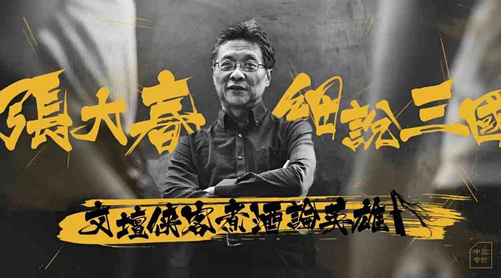 张大春细说三国全集百度云,张大春讲三国免费听