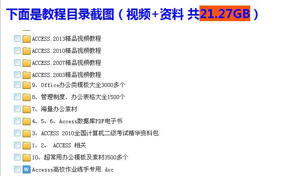 Access视频教程初学Access2013/2010/2007/2003数据库教学素材