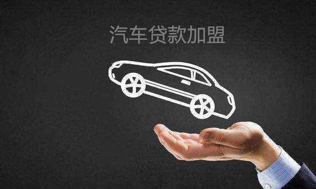 国誉优贷加盟公司,国誉优贷加盟费多少