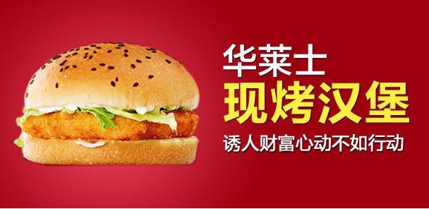 青岛华莱士加盟费及加盟条件,石家庄华莱士加盟费及加盟条件