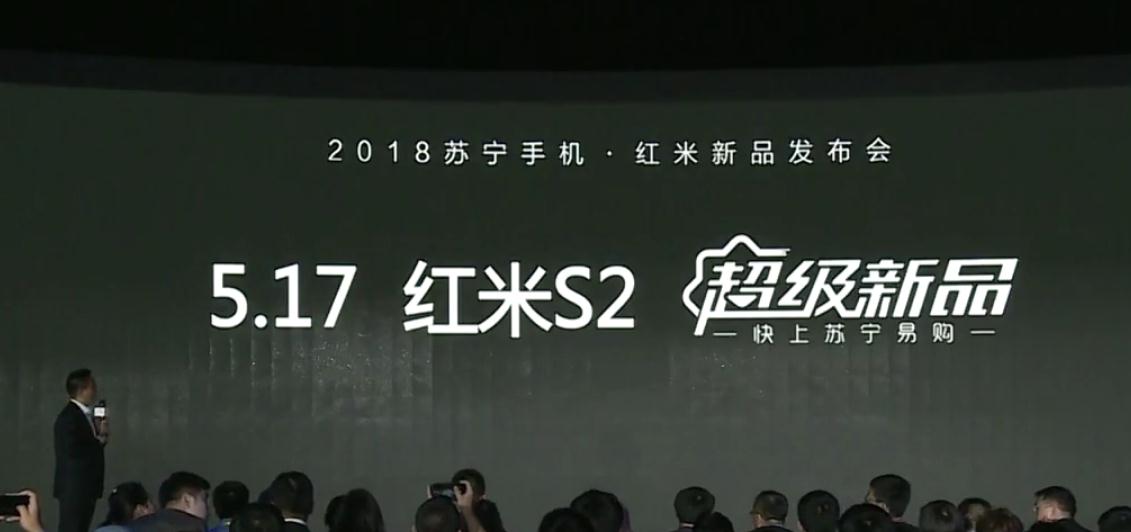 苏宁小米牵手成功，发布红米S2究竟自拍神器！