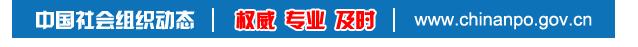 每日干货｜社会组织今日要闻20180619