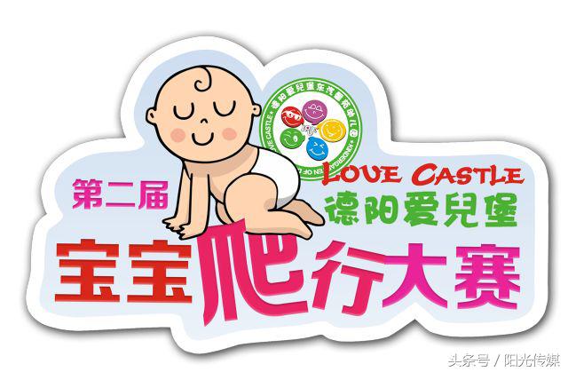 萌翻德阳！爱兒堡德阳市第二届宝宝爬行大赛火热开赛啦！