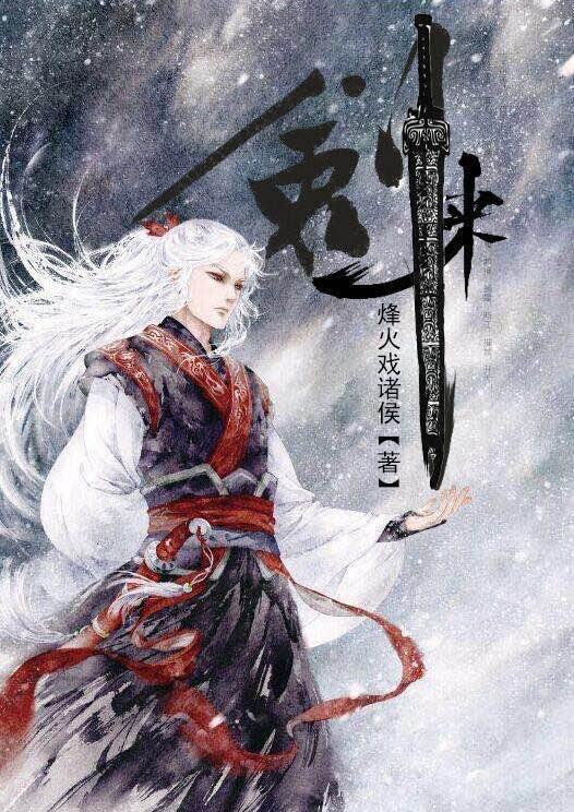 初读剑来现读剑来,剑来这本书为何遭差评