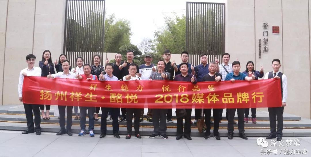 钜匠祥生，久仰宝应！祥生·酩悦2018媒体品牌行