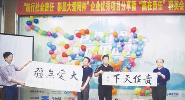 首届企业优秀项目分享暨“赢在责任”群英会在杭州召开