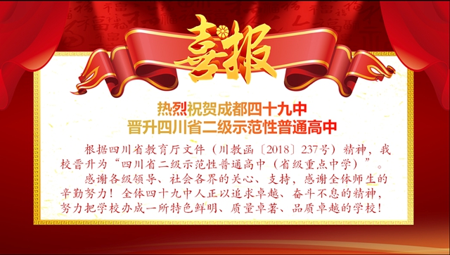 成都49中高考第一名,成都市四十九中喜报