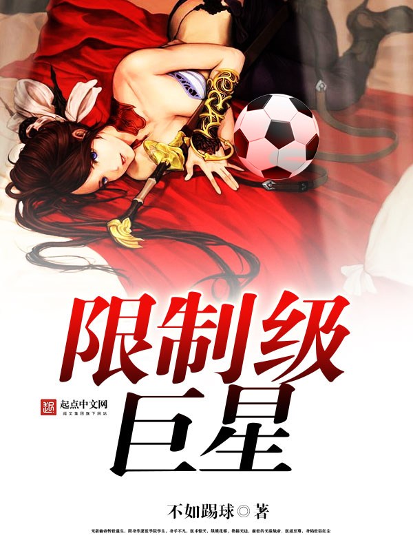 推荐足球竞技类小说排行榜,足球小说十大巅峰作品推荐