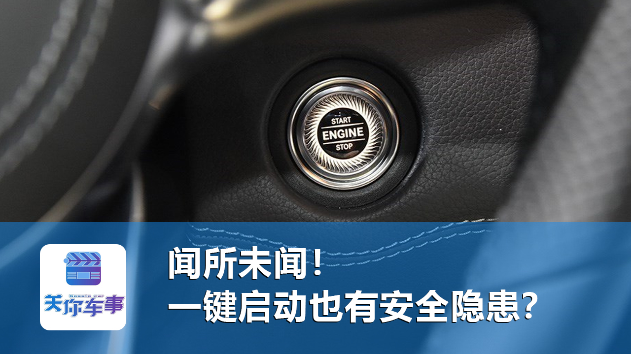 闻所未闻，一键启动有安全隐患，美国人说细思极恐
