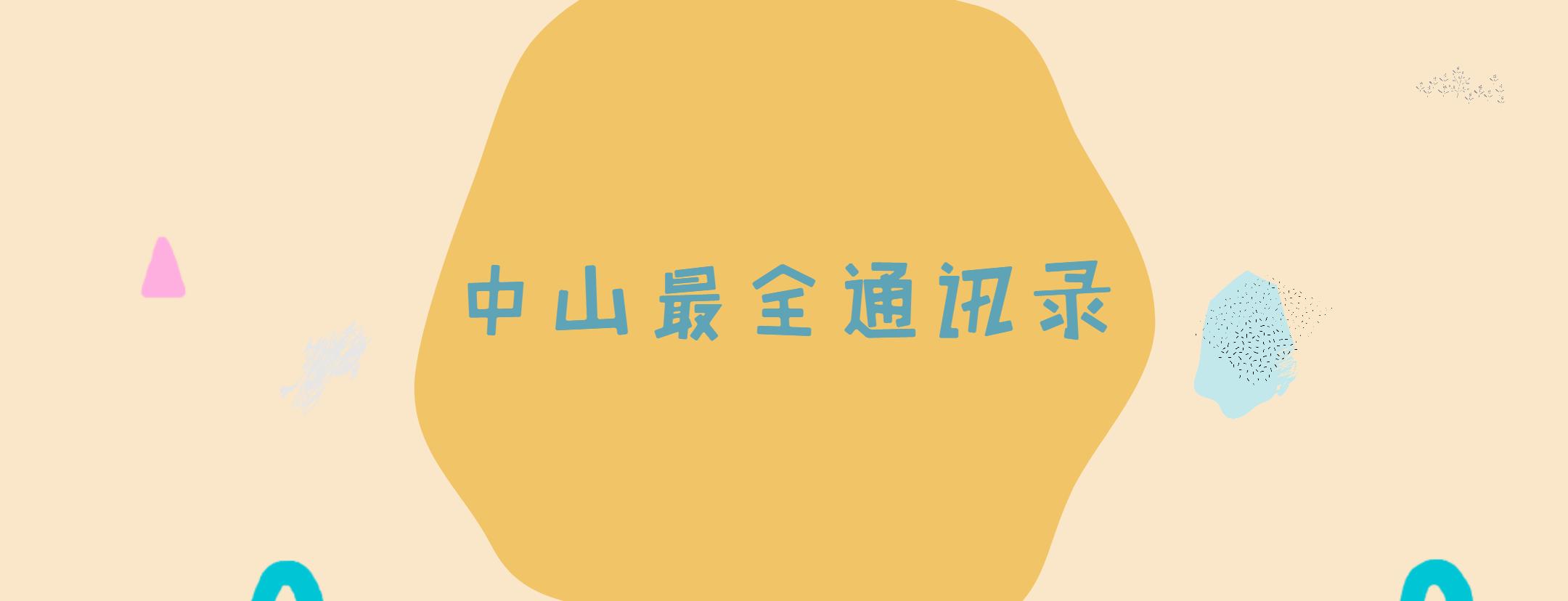 中山最全通讯录一览,中山通讯录