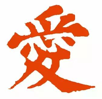 历代书法家写的爱字,欣赏历代书法家的爱字