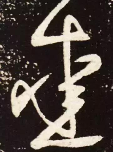 历代书法家写的爱字,欣赏历代书法家的爱字