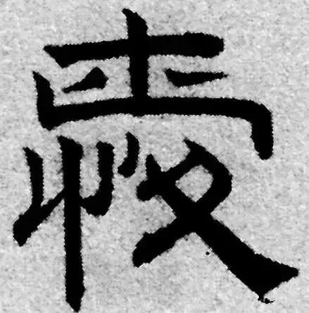 历代书法家写的爱字,欣赏历代书法家的爱字