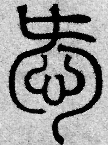 历代书法家写的爱字,欣赏历代书法家的爱字