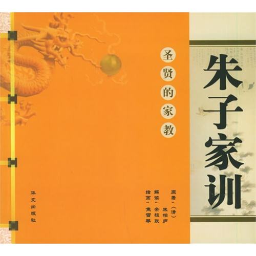 朱子家训,朱子家训翻译