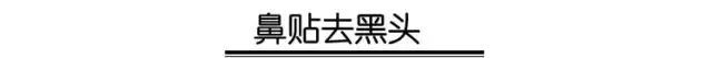 有效去黑头的方法小妙招,6个快速有效去黑头的小妙招