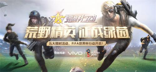 《荒野行动》爆料：新地图、世界杯玩家福利、网剧网综劲爆来袭！