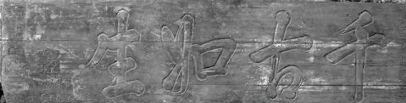 进士第匾额,进士第祠堂