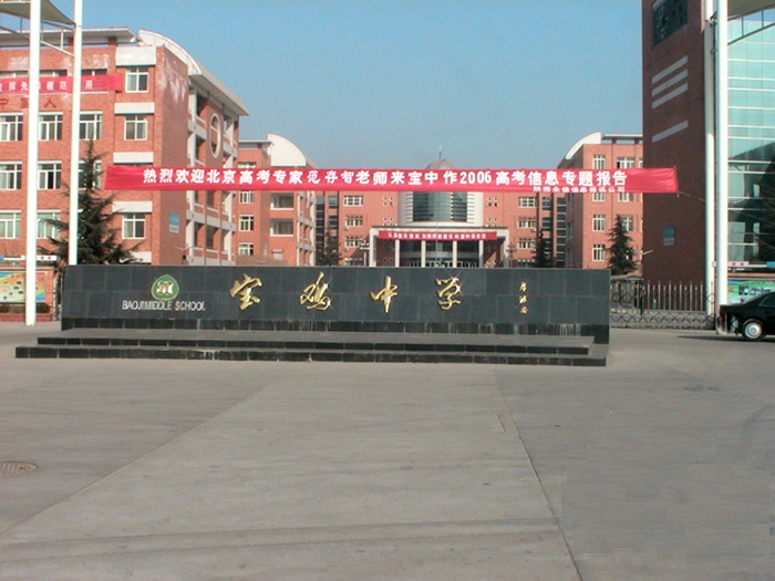 宝鸡斗鸡中学排名第几,宝鸡初级中学排名