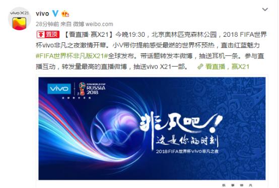 足球明星、定制机、足球宝贝都齐了，vivo联手FIFA今晚搞事情