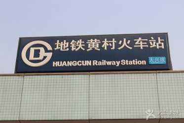 大兴黄村现状,大兴黄村的发展