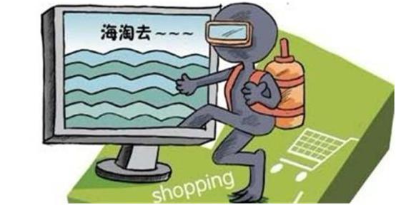 海淘个人信息泄露对策,海淘额度曝光