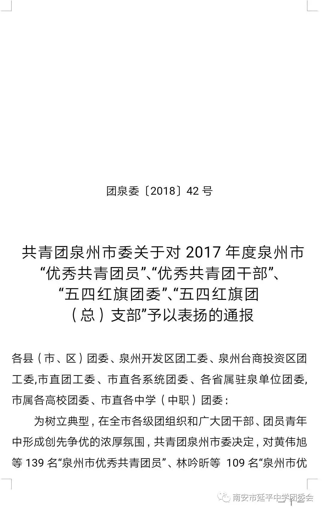 「喜报」祝贺！延平中学团委荣获“泉州市五四红旗团委”称号