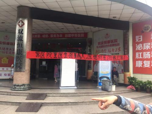 四川双流恒康医院医生迷奸女患者医师资格涉嫌造假