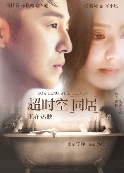 超时空同居十年,超时空同居经典